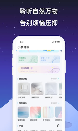 小夢睡眠軟件 v2.2.1 安卓版 2