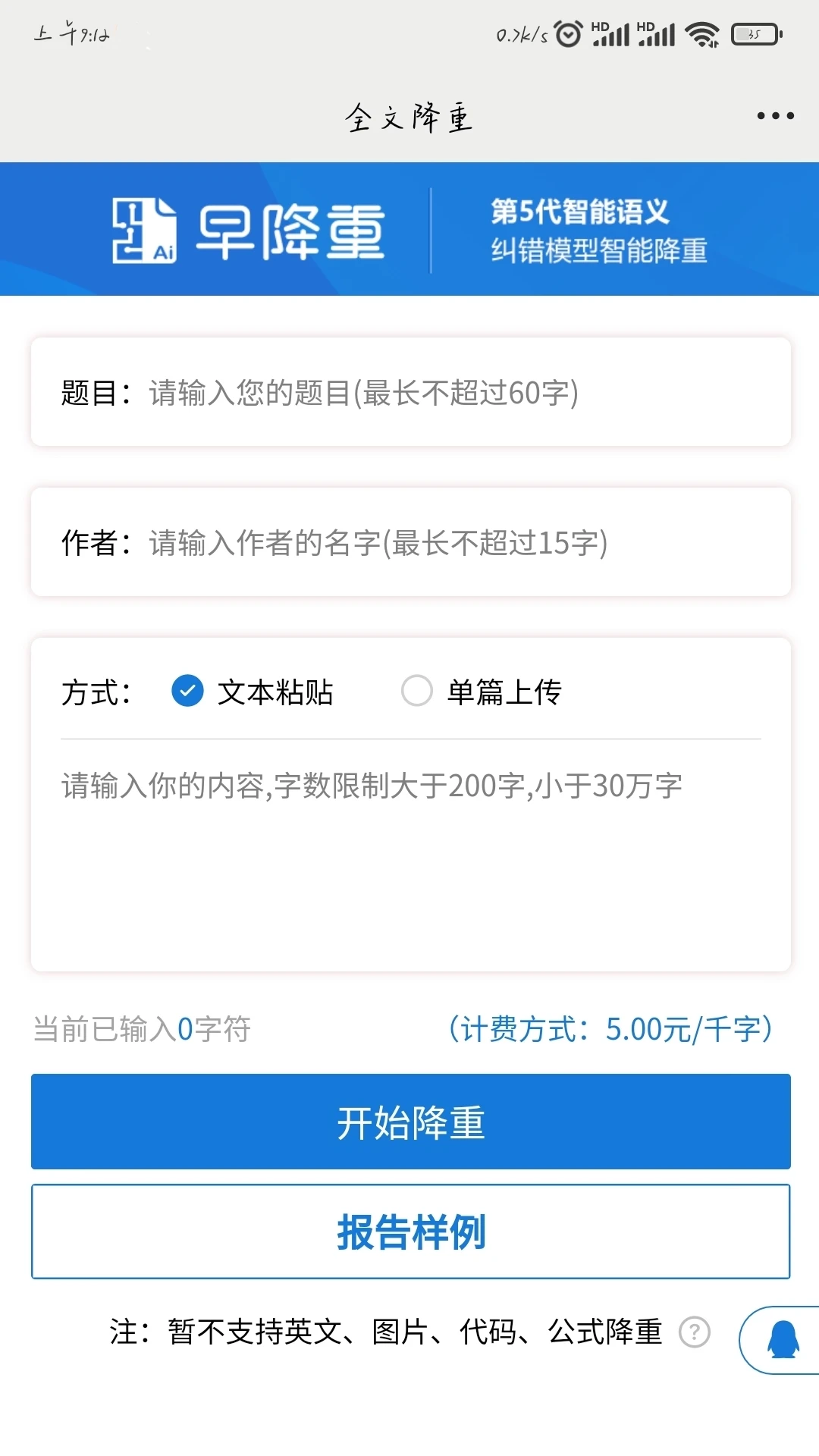 早降重論文降重系統最新版 v6.1.3 安卓版 0