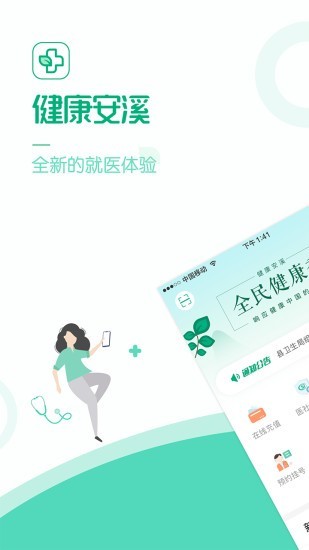 健康安溪服務(wù)平臺 v1.8.2.109 1