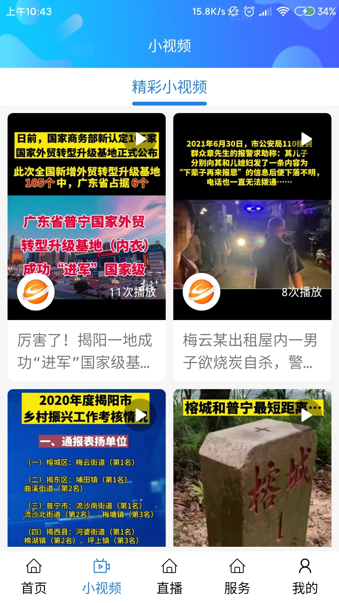 揭陽(yáng)手機(jī)臺(tái)最新版 v4.3.5 安卓版 2
