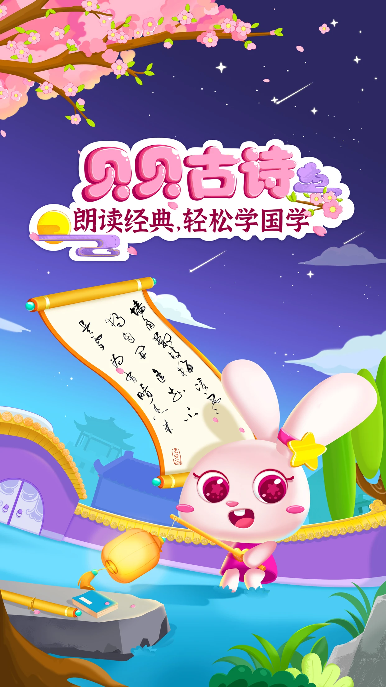 貝貝古詩軟件 v4.3.0 安卓版 2