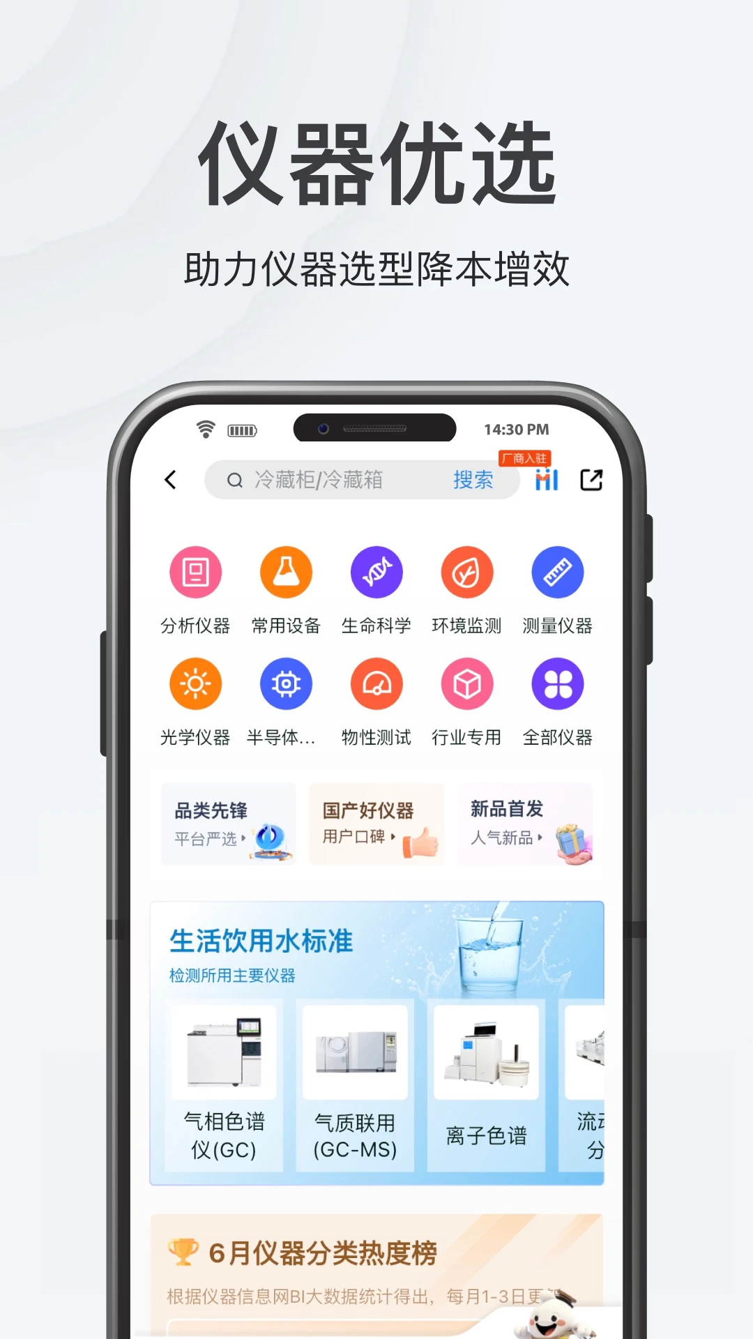 中國(guó)儀器信息網(wǎng)app v6.6.6 安卓最新版 1