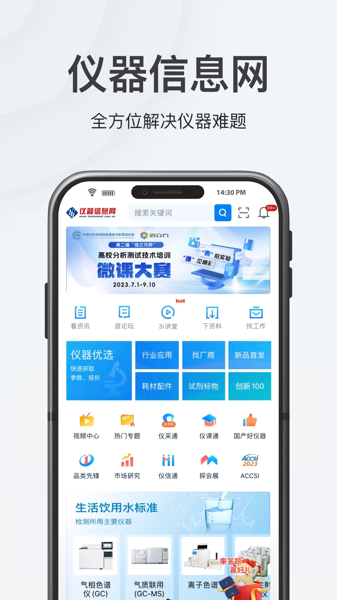 中國(guó)儀器信息網(wǎng)app v6.6.6 安卓最新版 2