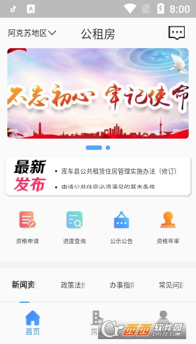 全國公租房信息管理系統(tǒng) v1.1.8 安卓版 0