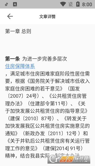 全國公租房信息管理系統(tǒng) v1.1.8 安卓版 1