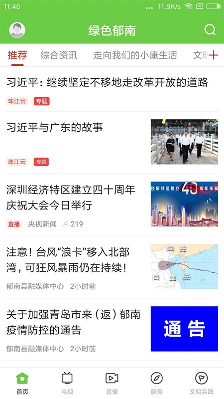 綠色郁南app v1.7.0 安卓版 0