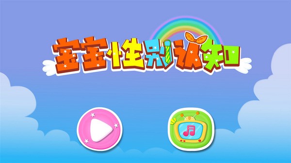 寶寶性別認(rèn)知客戶端 v9.67.00.00 0