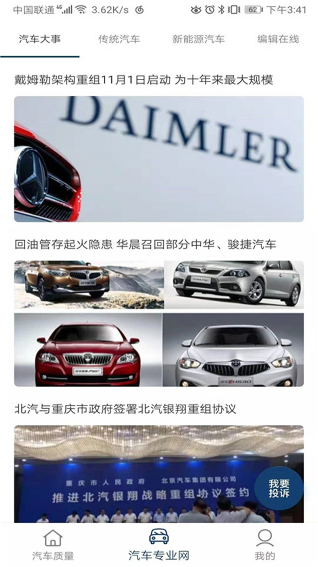 汽車質(zhì)量投訴平臺 v2.6 安卓版 1