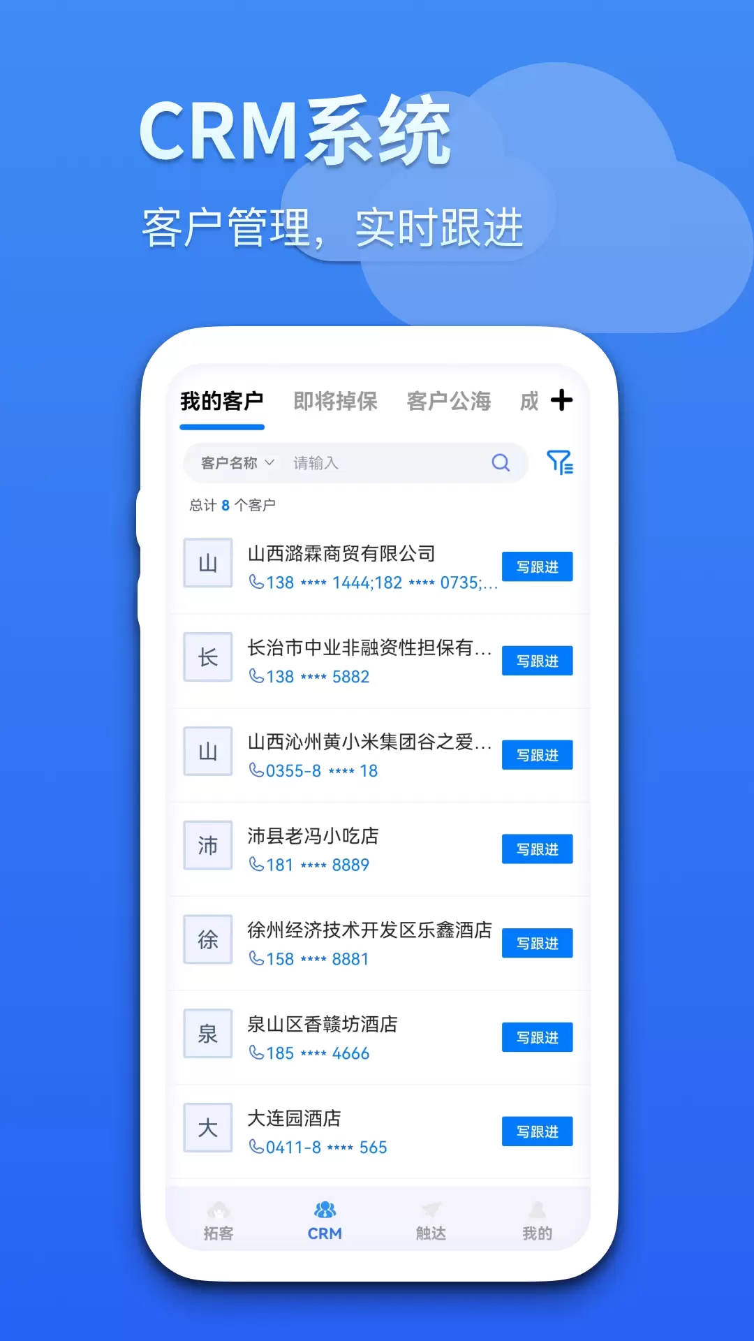 藍(lán)云拓客銷售軟件 v8.2.5 安卓版 0