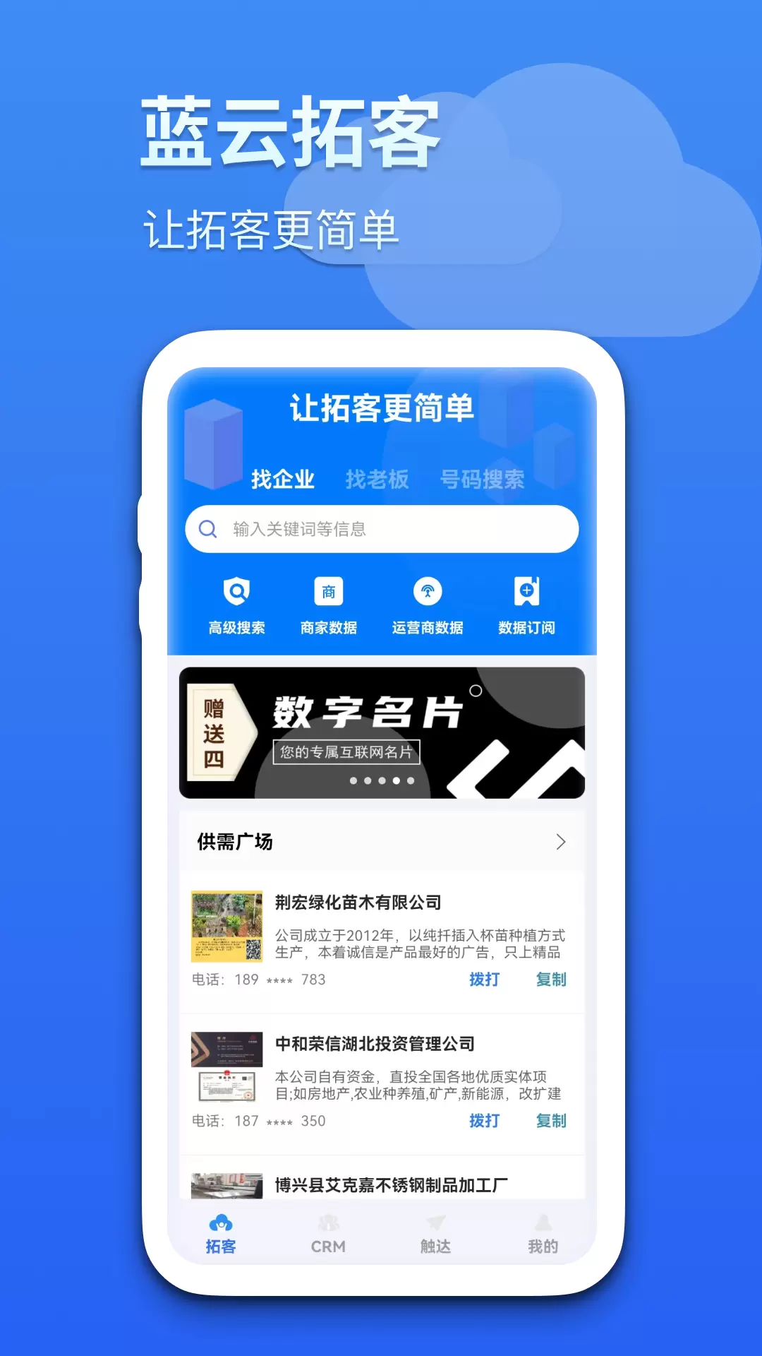 藍(lán)云拓客銷售軟件 v8.2.5 安卓版 2