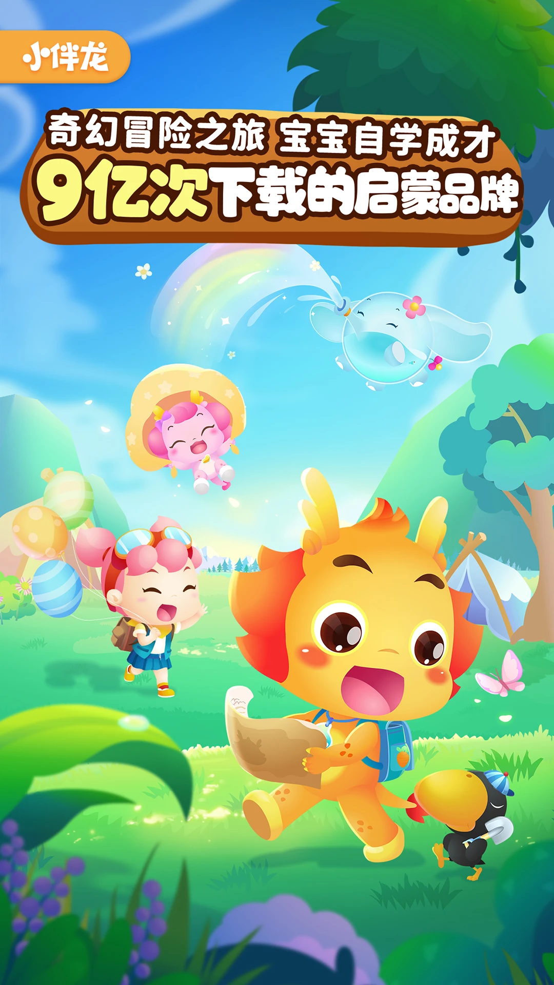 小伴龍新春快樂官方版 v10.3.2 安卓版 1