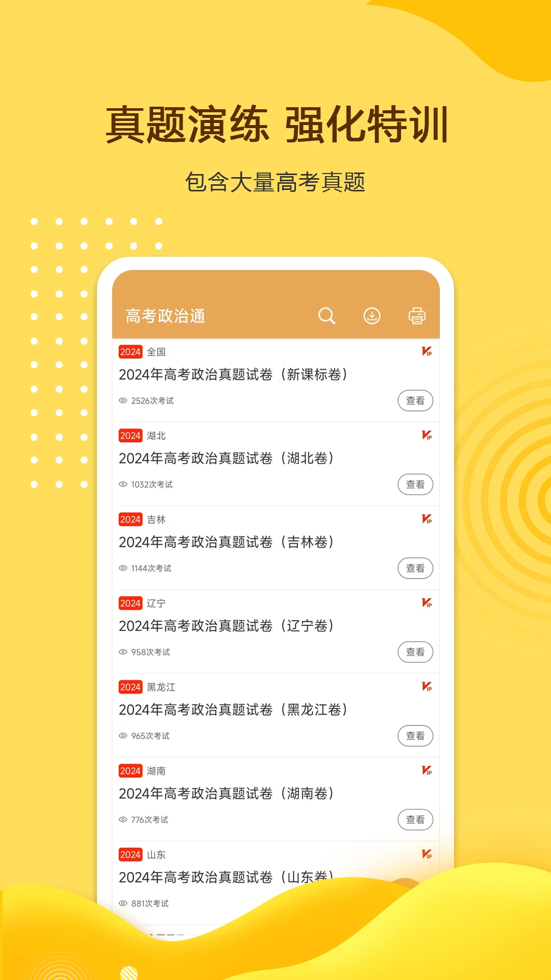 高考政治通手機客戶端 v6.6 安卓版 0