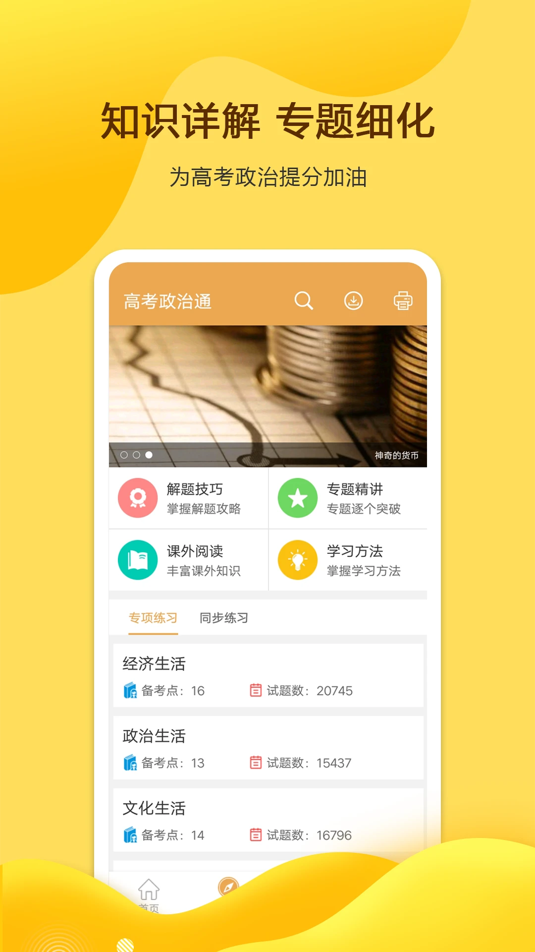 高考政治通手機客戶端 v6.6 安卓版 2