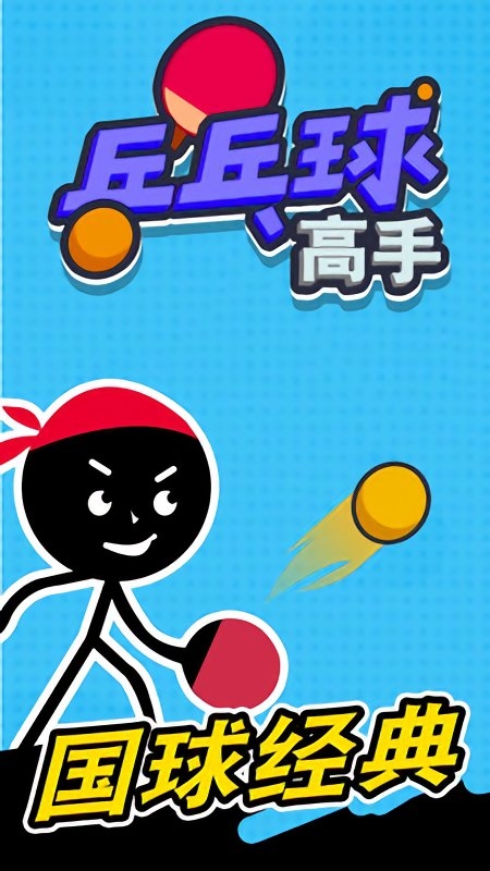 乒乓球高手 v1.0.1 2