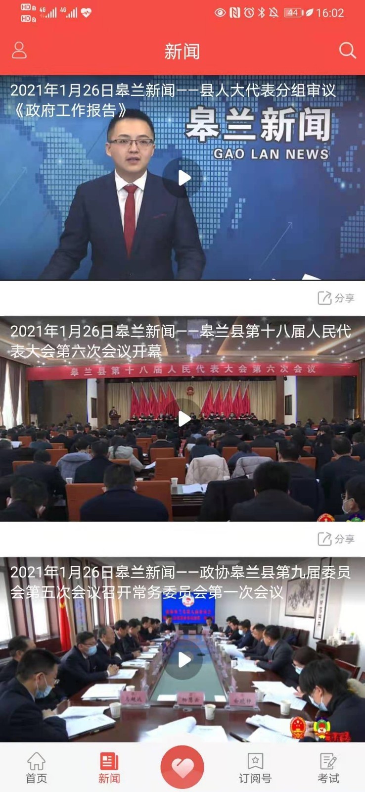 新皋蘭移動客戶端 v3.0.0 安卓版 0