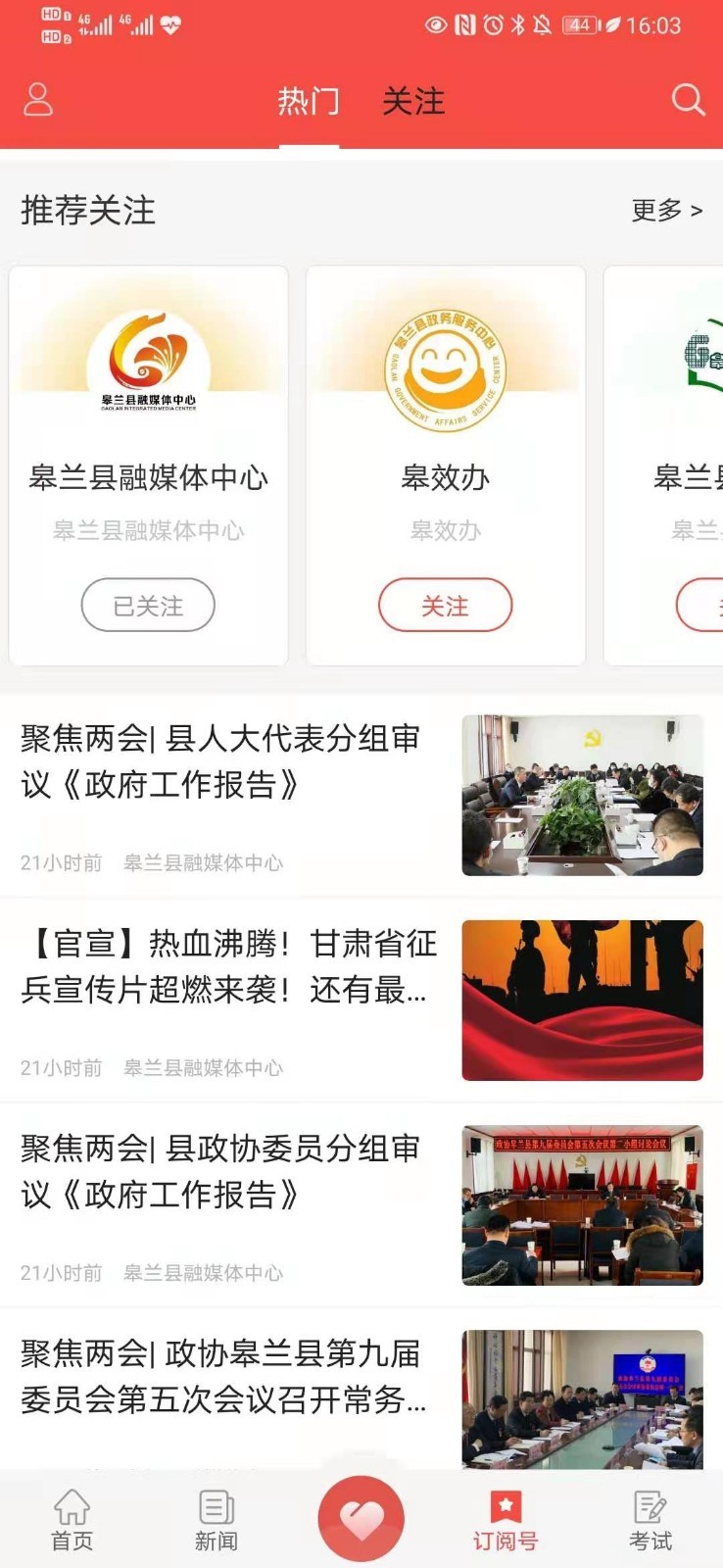 新皋蘭移動客戶端 v3.0.0 安卓版 1