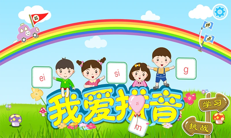 我愛拼音軟件 v2.3.7 安卓版 0