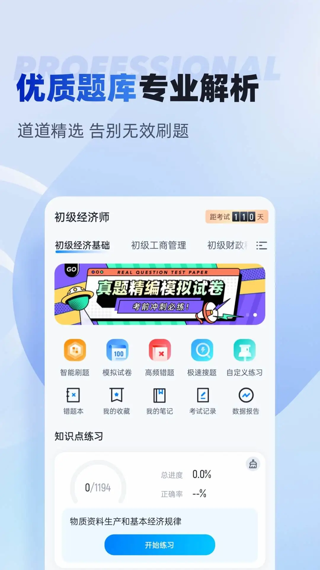初級(jí)經(jīng)濟(jì)師考試聚題庫最新版 v2.0.1 安卓版 1