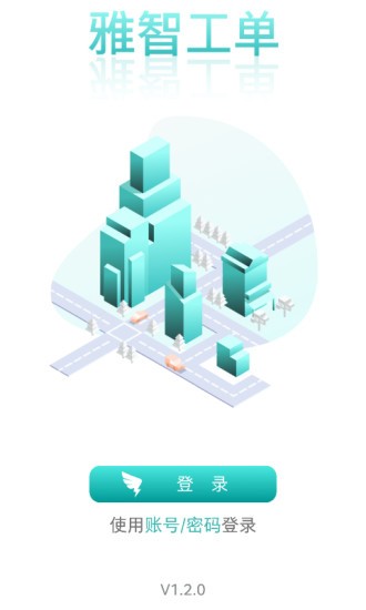 雅智工單app v1.2.22 安卓版 0