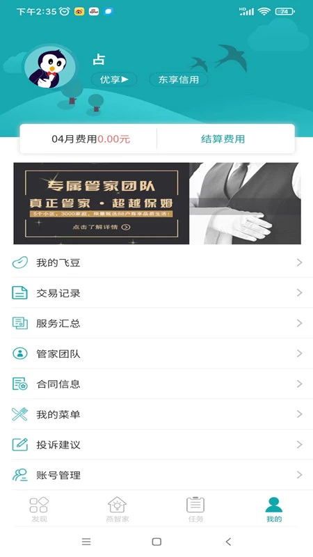 飛燕管家app v2.1.3 安卓版 1