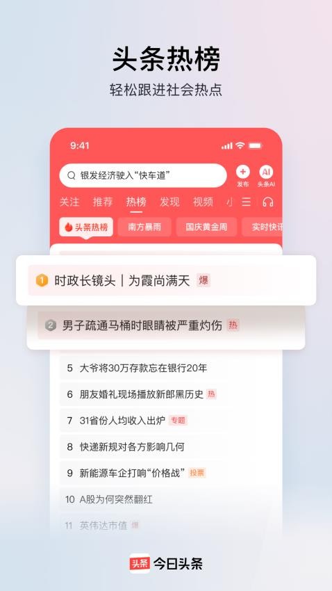 今日頭條免費版 v12.3.0 0