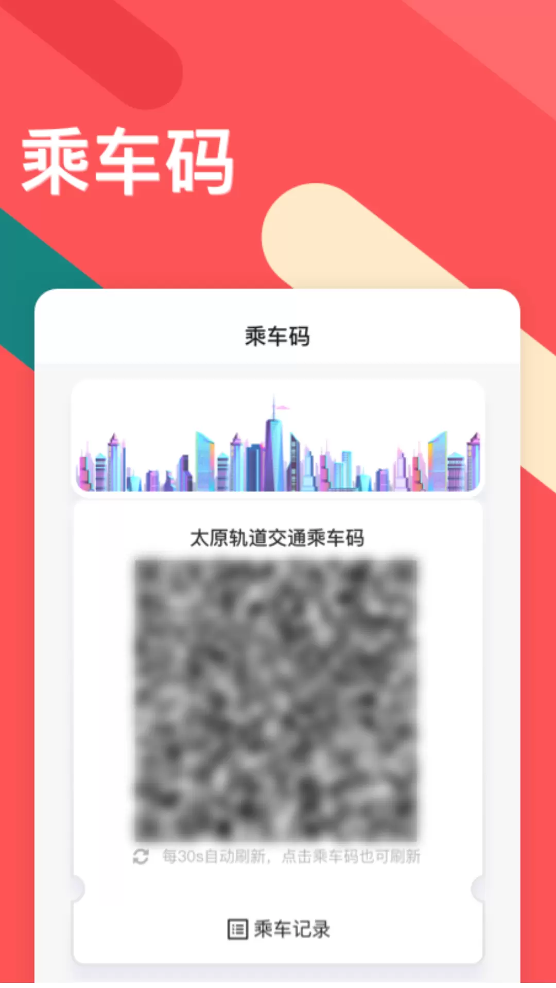 太原地鐵聽景軟件 v2.4.1.3 安卓版 2