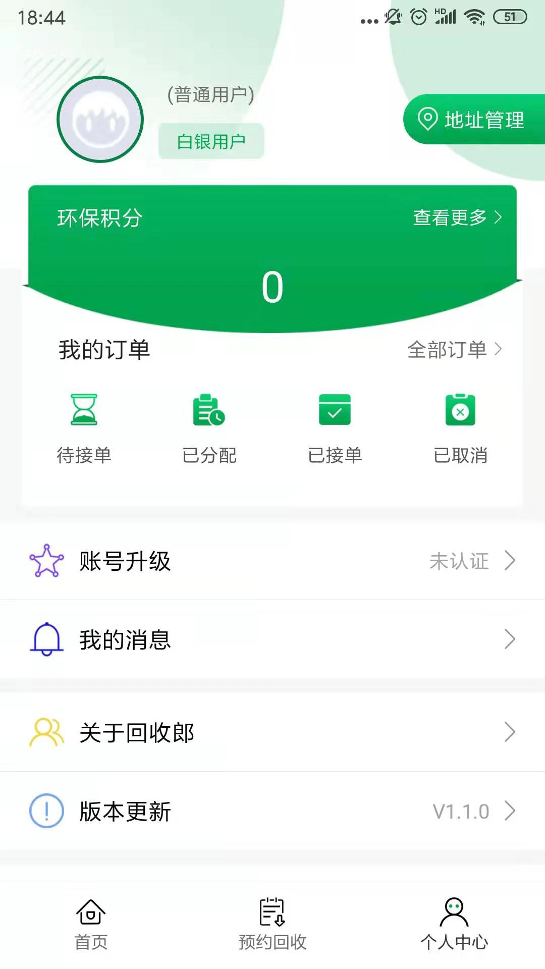回收郎軟件 v1.4.0 安卓版 1
