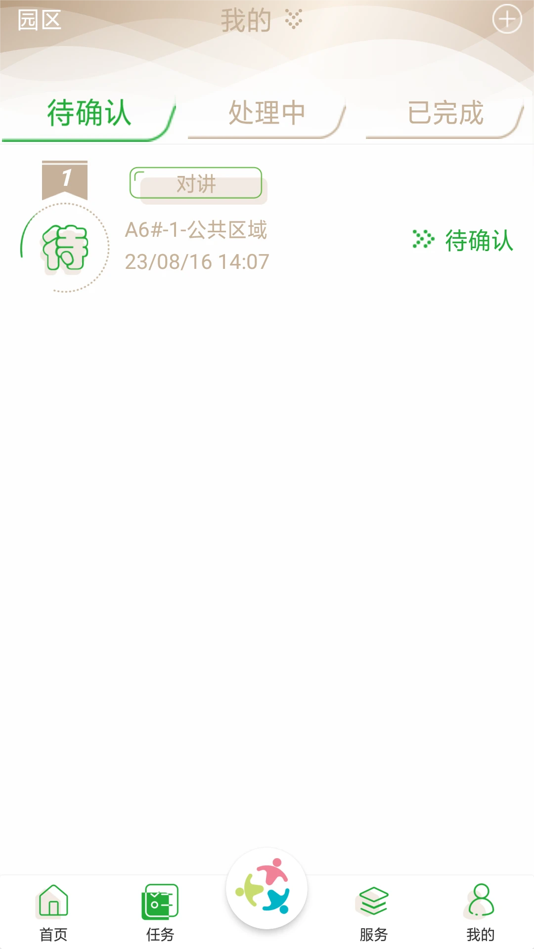 眾樂家物業客戶端 v5.5.7 安卓版 0