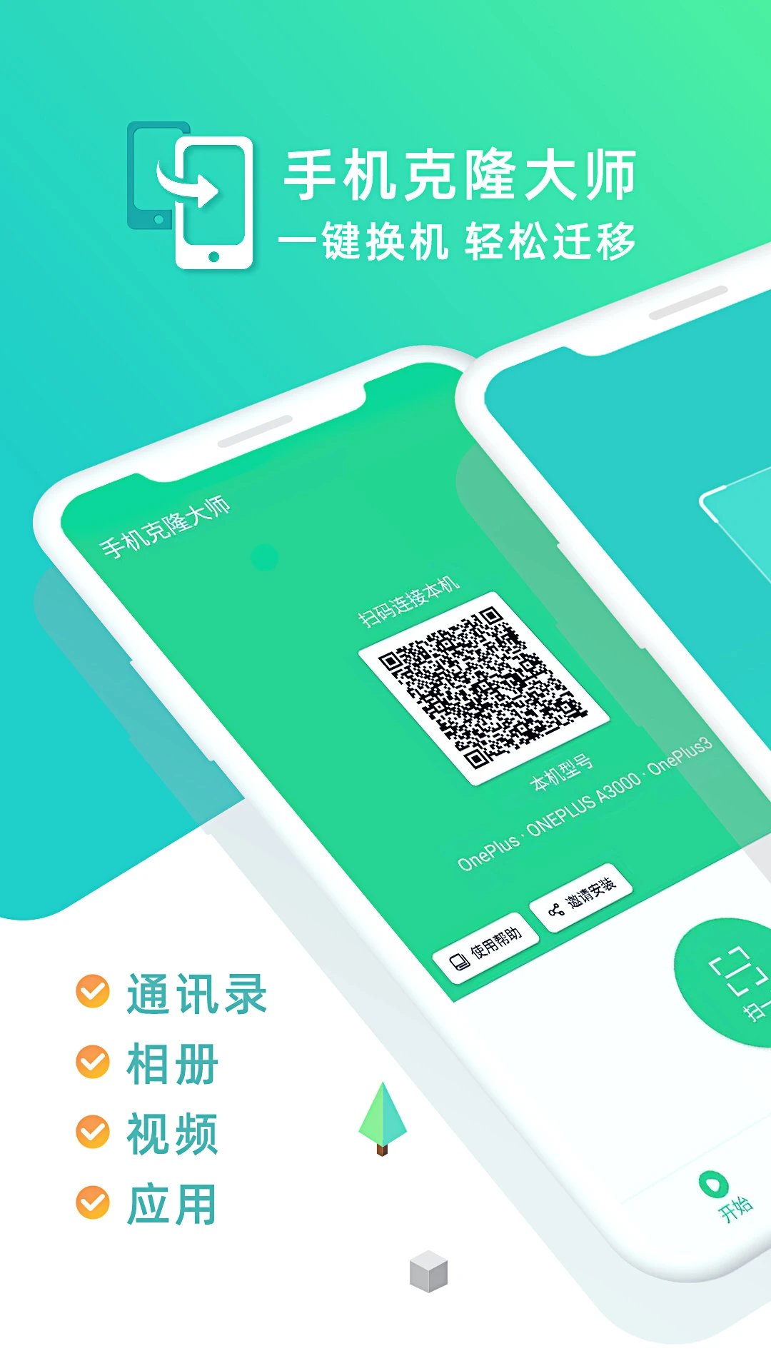 手機(jī)克隆大師免費(fèi)版 v1.7.6 安卓最新版 1