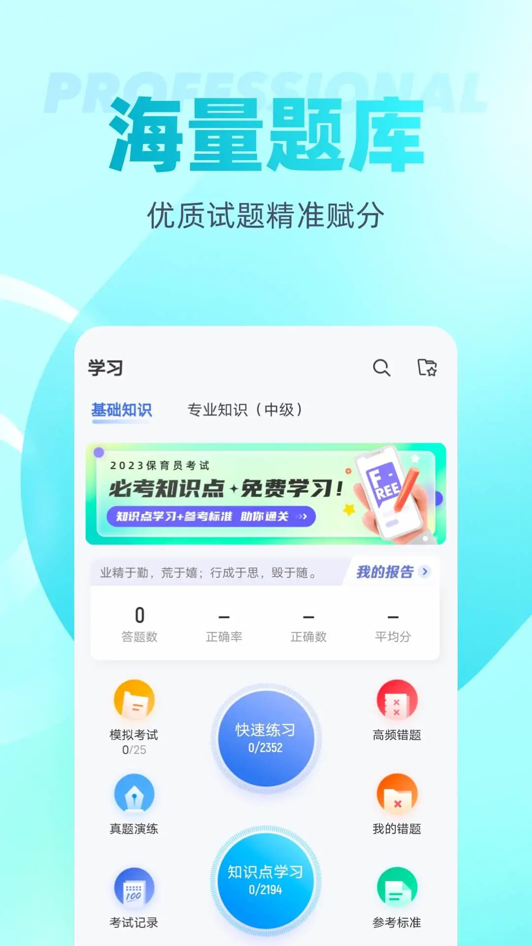 保育員考試聚題庫(kù)app v2.0.4 安卓版 0