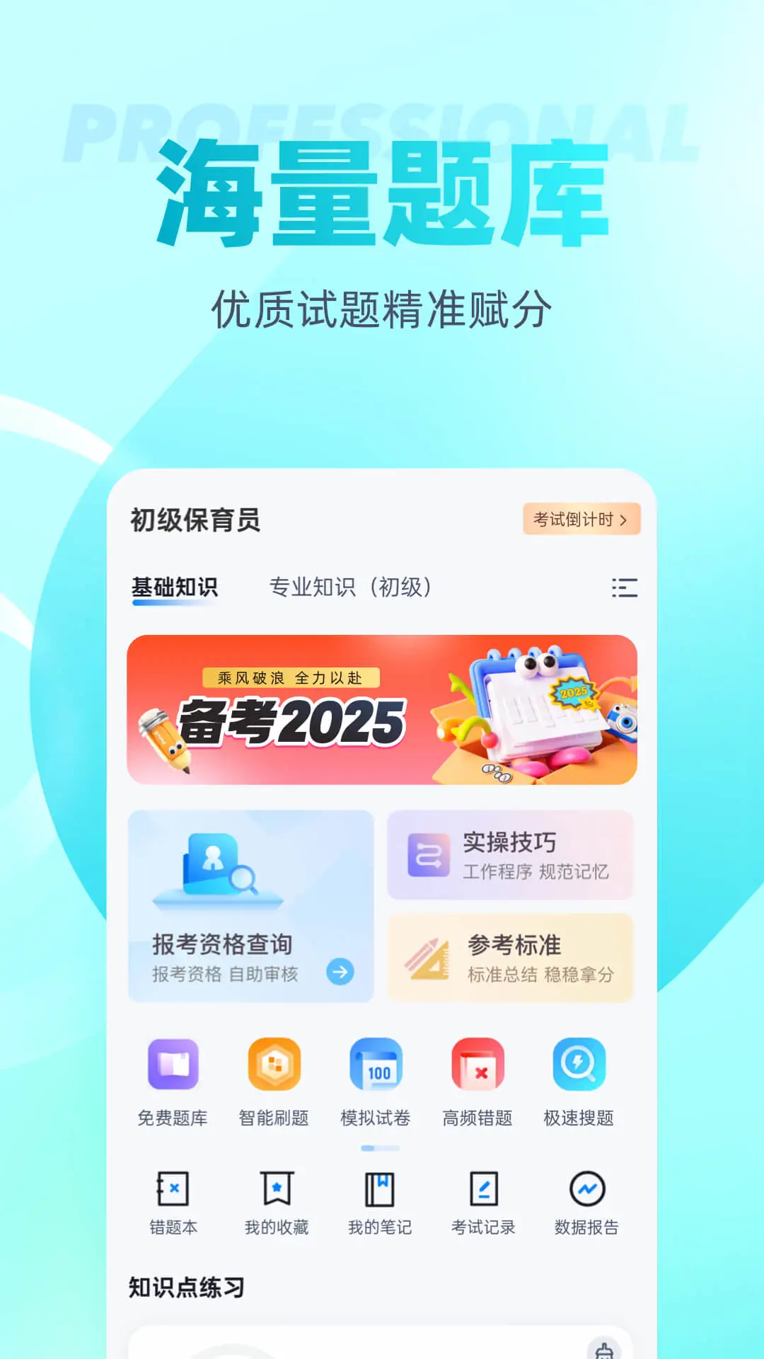 保育員考試聚題庫(kù)app v2.0.4 安卓版 2