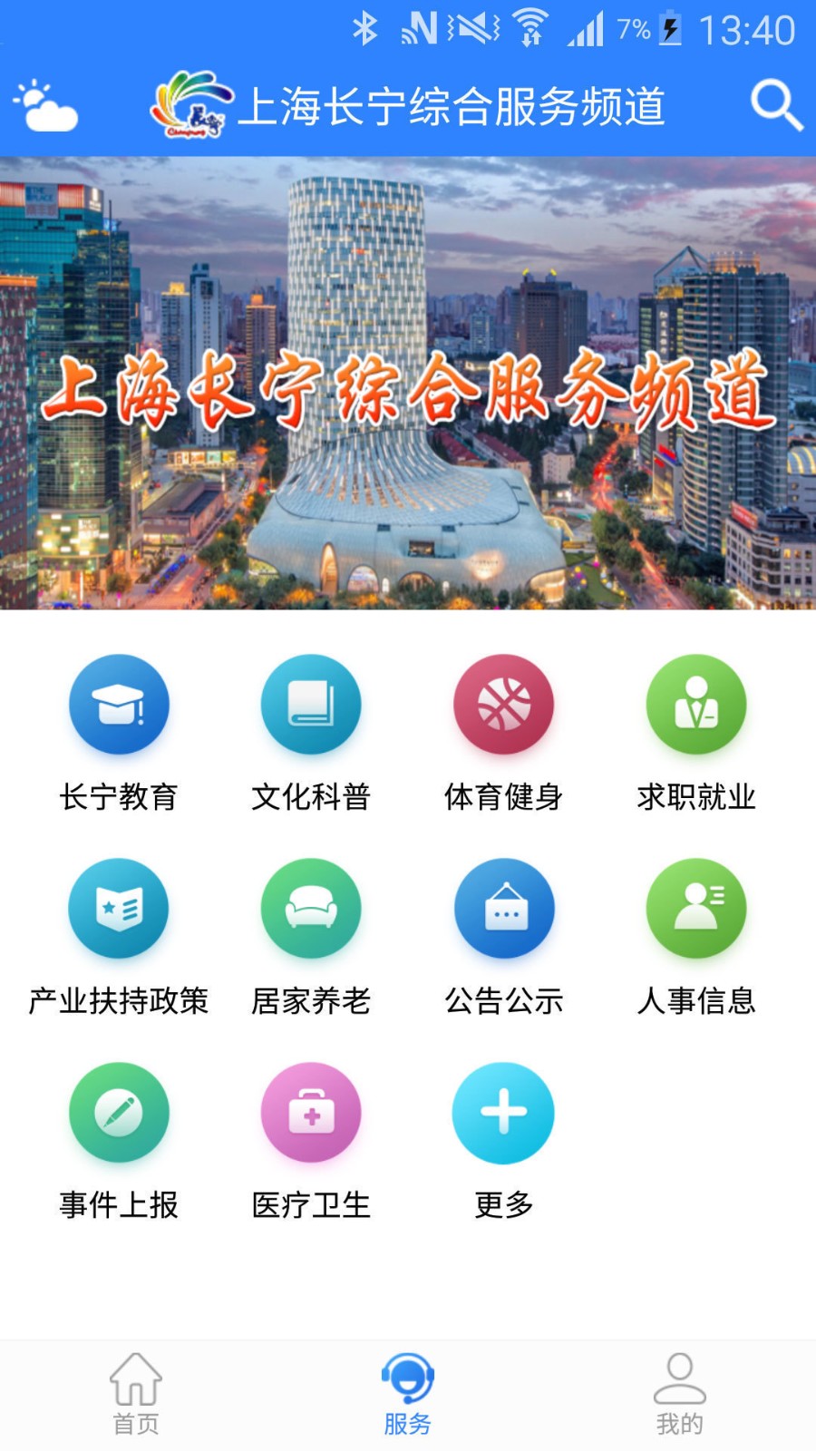 上海長寧免費版app v6.3.2 安卓版 2