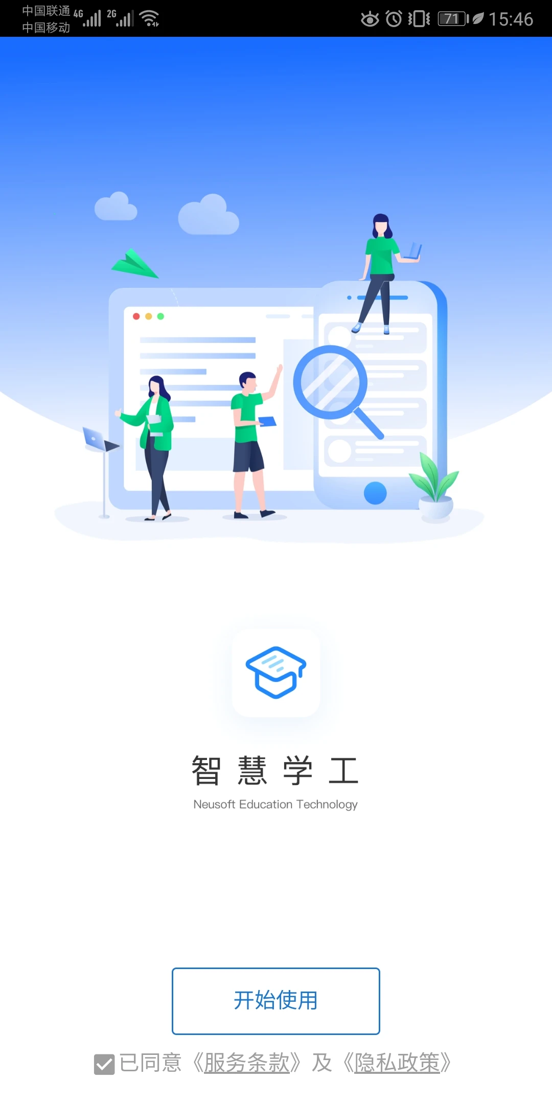 東軟智慧學工最新版本 v2.0.1 官方安卓版 1