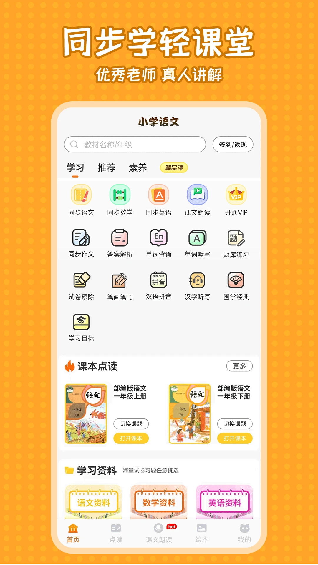小學(xué)語文同步學(xué)堂app v2.4.0 安卓版 0