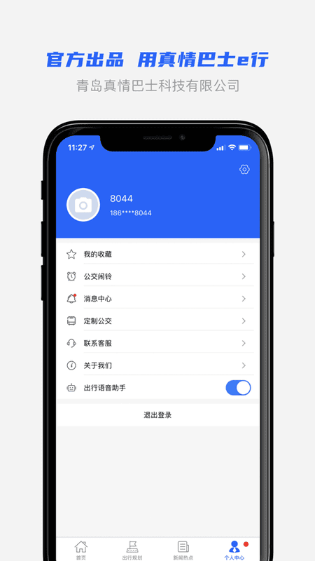 青島真情巴士e行軟件 v3.2.5 安卓版 0