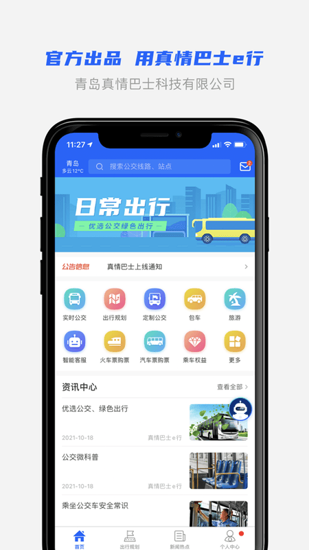 青島真情巴士e行軟件 v3.2.5 安卓版 1