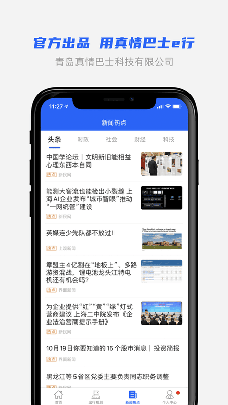 青島真情巴士e行軟件 v3.2.5 安卓版 2