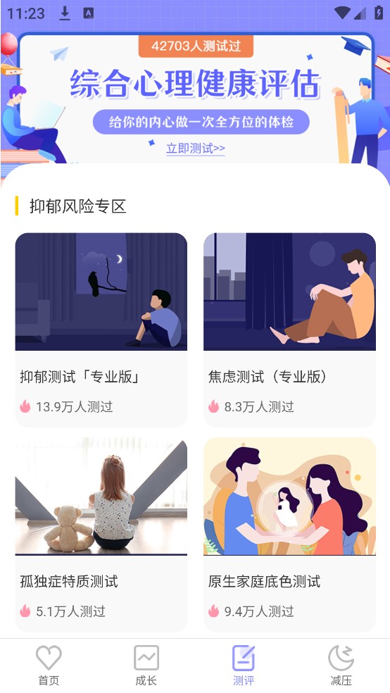 專業(yè)抑郁癥心理測試 v4.8.6 安卓版 2