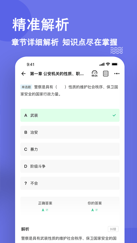 公安基礎(chǔ)知識(shí)練題狗軟件 v3.1.0.2安卓版 1