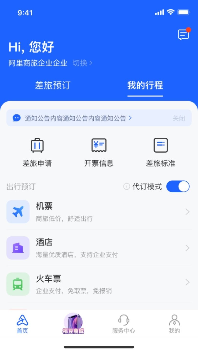 阿里商旅官方版 v1.9.0.101安卓版 1