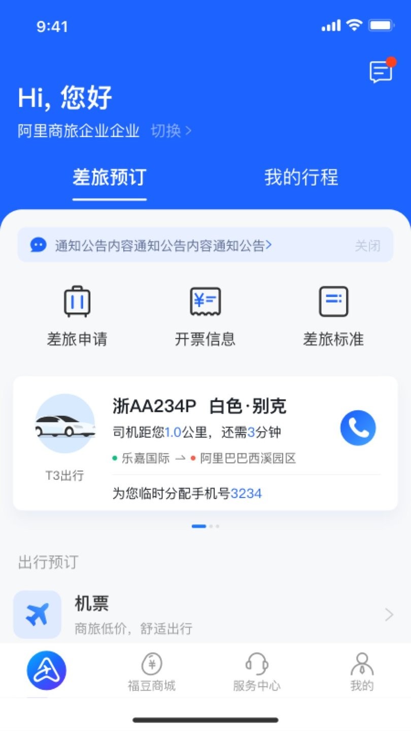 阿里商旅官方版 v1.9.0.101安卓版 2