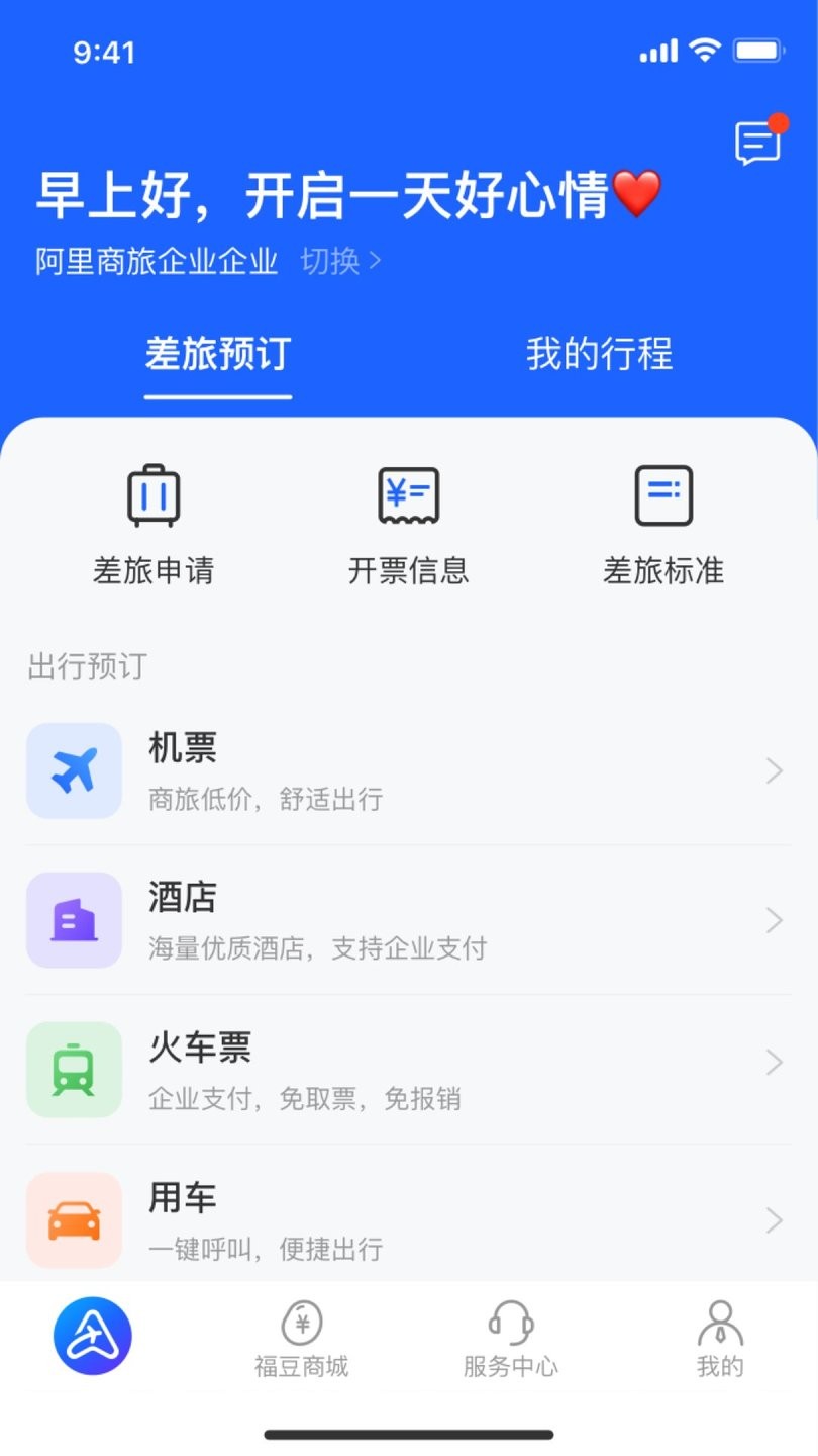 阿里商旅官方版 v1.9.0.101安卓版 0