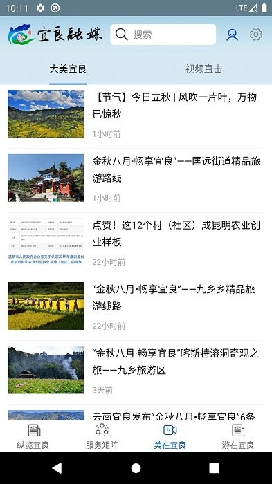 宜良融媒體中心 v1.2.9 安卓版 2