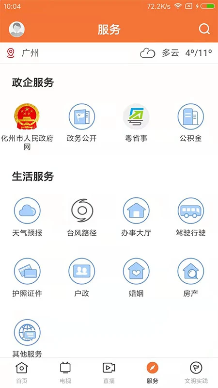 云上化州客戶端 v1.6.0 安卓版 3