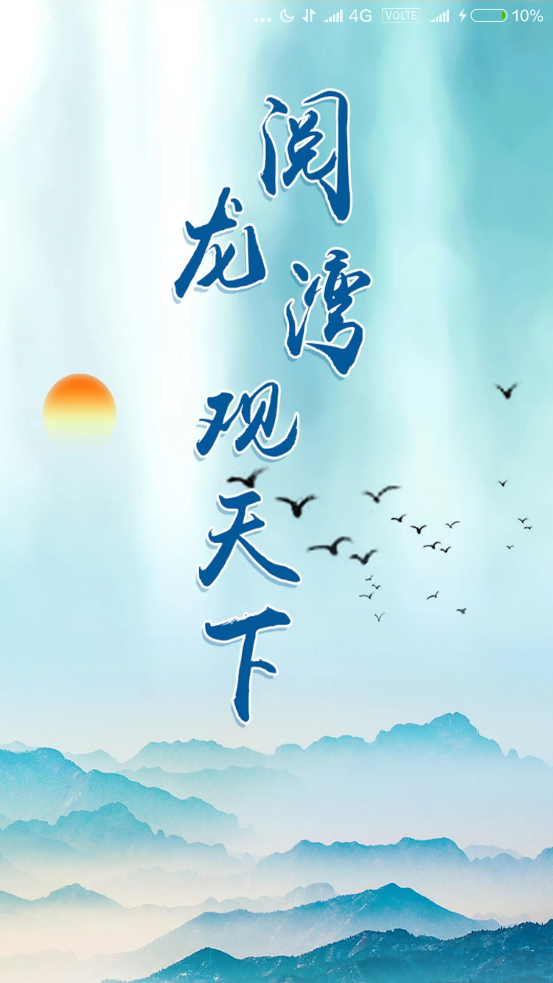 閱龍灣客戶端 v1.8.0 安卓版 0
