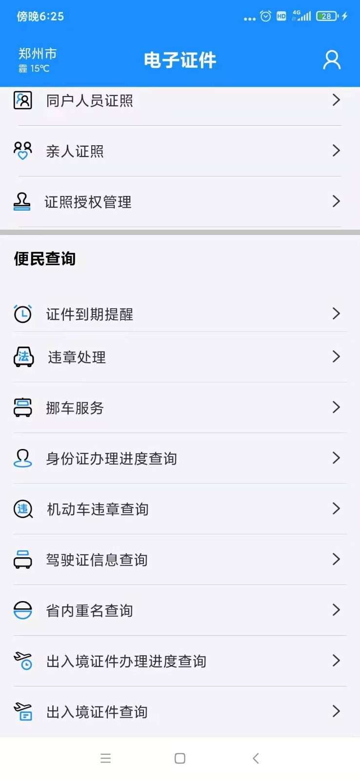 電子證件軟件 v2.8.4 安卓版 0