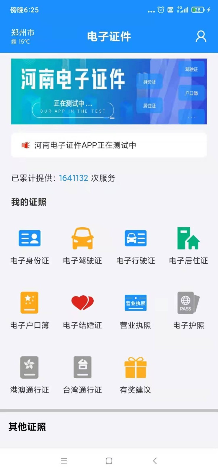 電子證件軟件 v2.8.4 安卓版 2