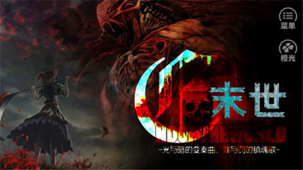 橙光末世末世光暗 v1.0.1025 2