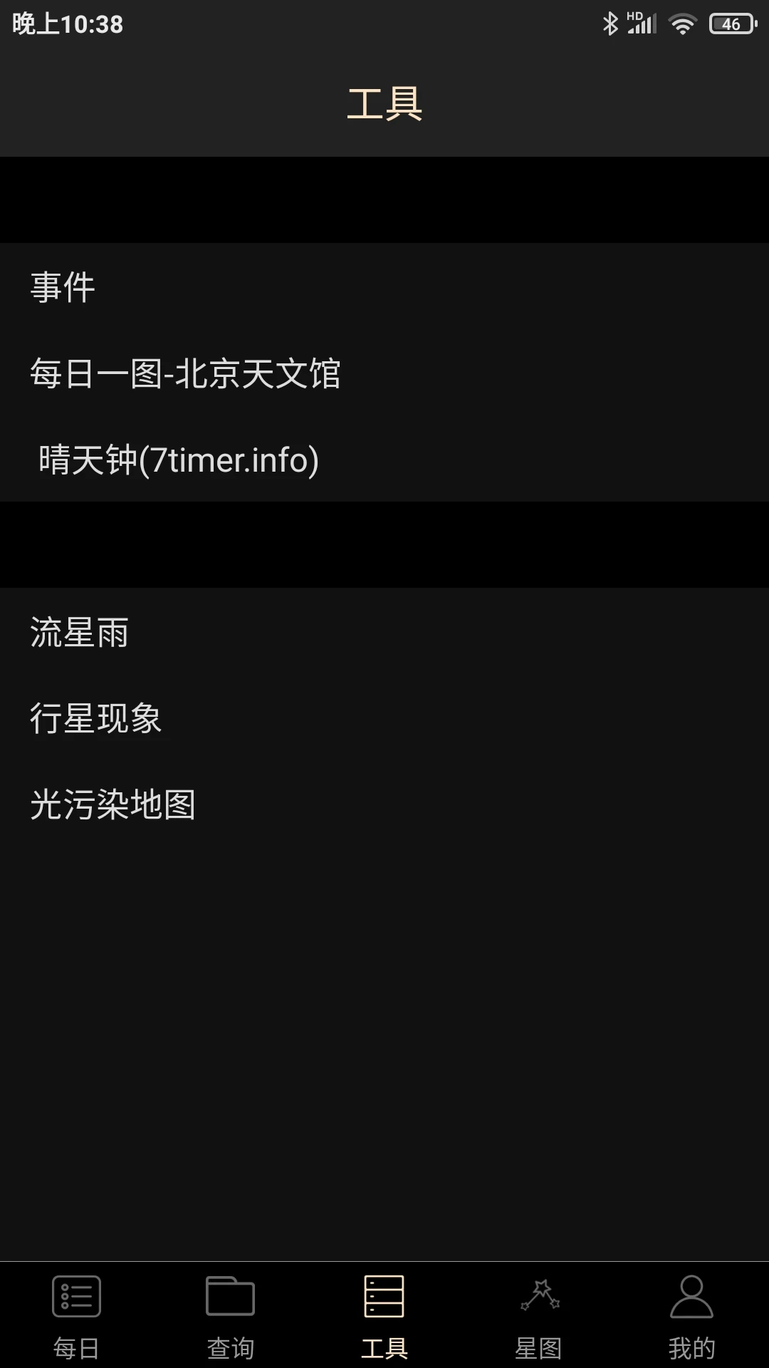 天文觀星指南app v3.2 安卓版 0