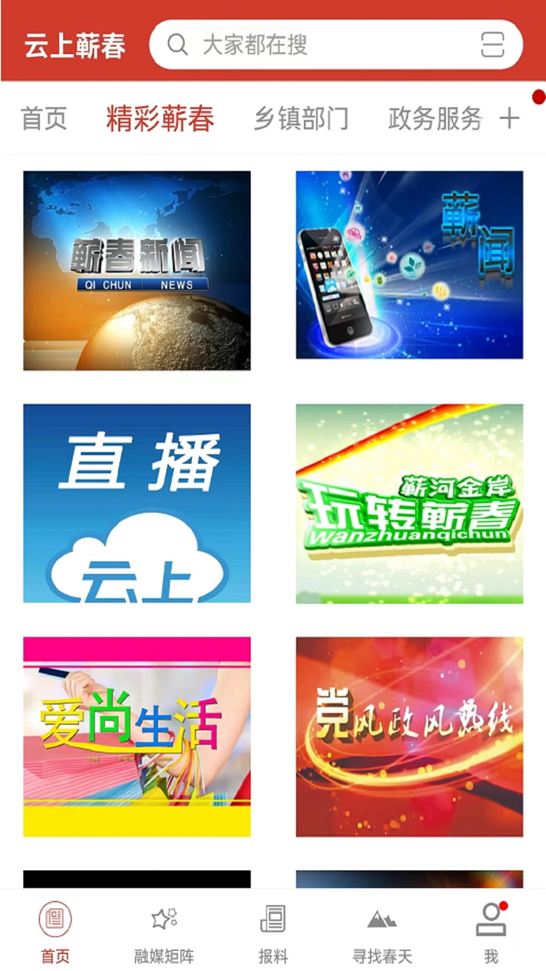 云上蘄春手機客戶端 v1.1.4 安卓版 0